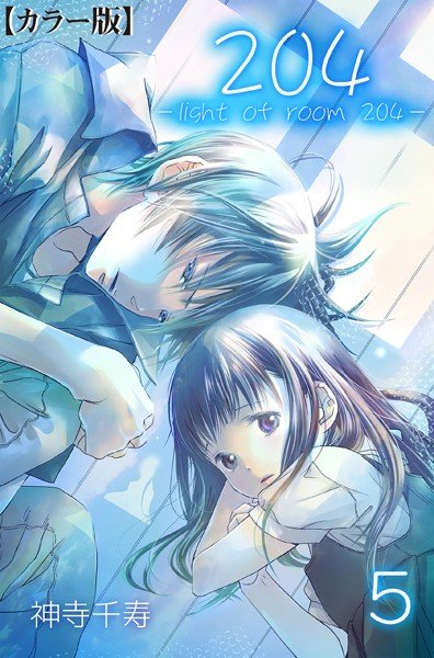 204 -light of room 204-【カラー版】(単話) メイン画像