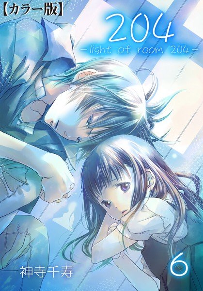 204 -light of room 204-【カラー版】 6 Scene 6 メイン画像