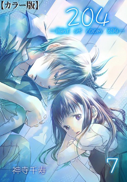 204 -light of room 204-【カラー版】(単話) メイン画像