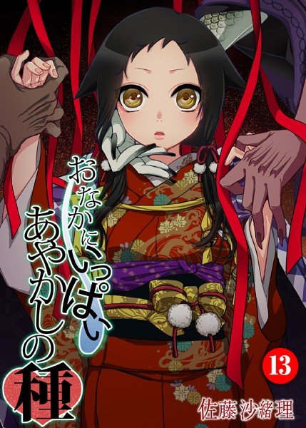 おなかにいっぱい、あやかしの種（単話） メイン画像