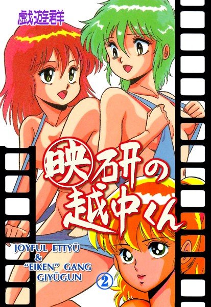 映研の越中くん メイン画像