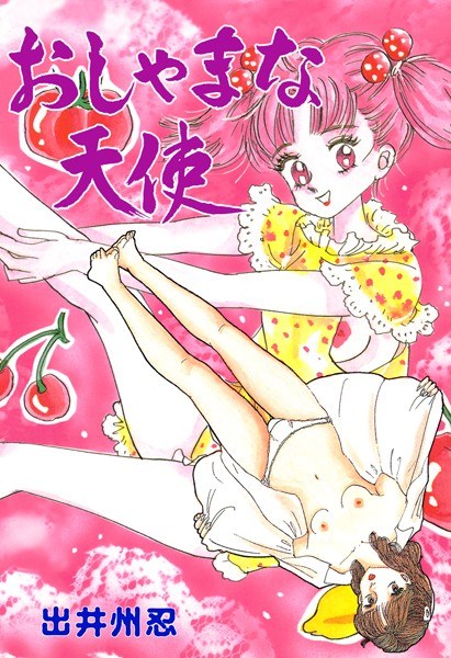 おしゃまな天使 メイン画像