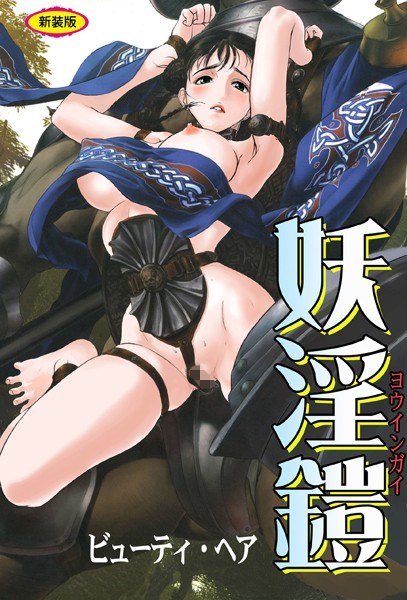 妖淫鎧【新装版】 メイン画像