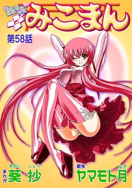 性感霊感巫女少女みこまん（単話） メイン画像