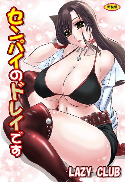 センパイのドレイです【新装版】 メイン画像