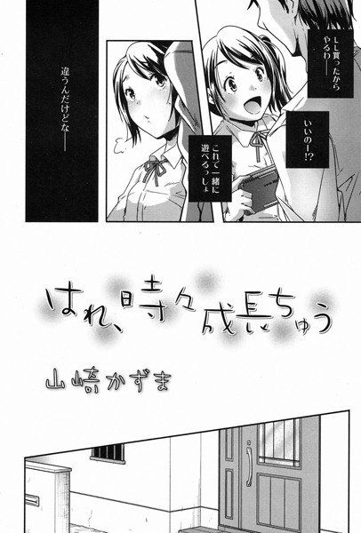 はれ、時々成長ちゅう（単話） メイン画像