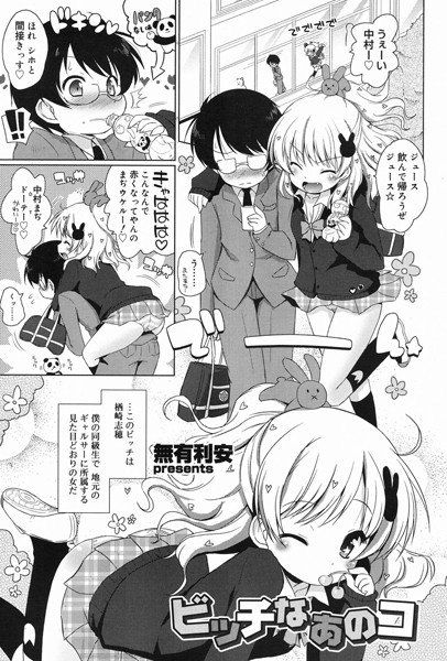 ビッチなあのコ（単話） メイン画像