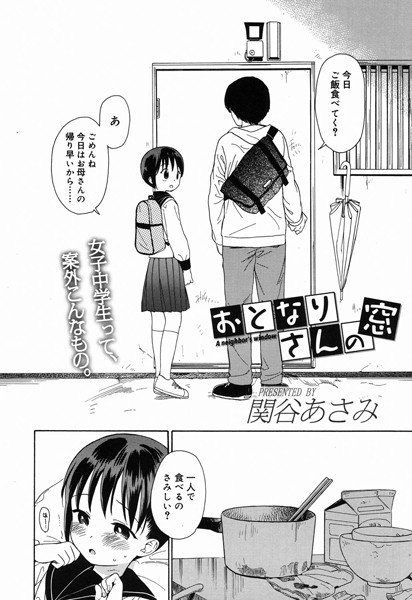 おとなりさんの窓（単話） メイン画像