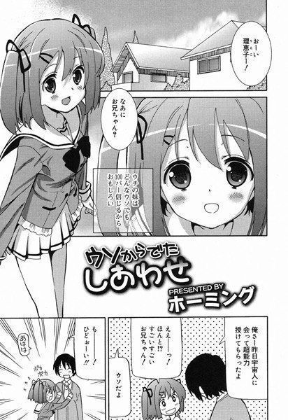 ウソからでたしあわせ(単話) メイン画像