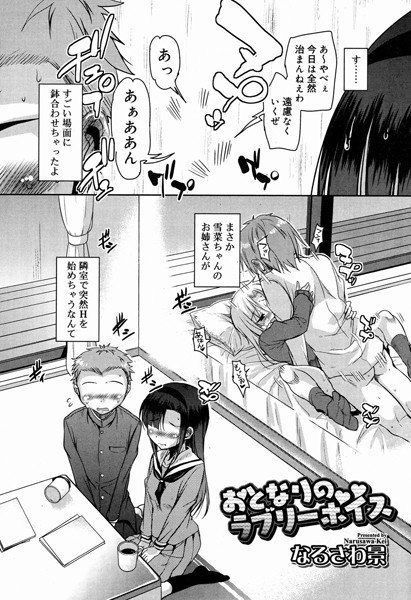 おとなりのラブリーボイス（単話） メイン画像