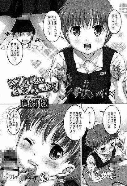 Willy Use A Billy…Boy（単話） メイン画像