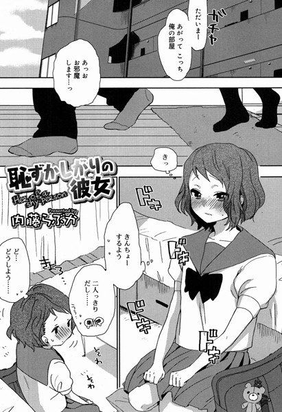 恥ずかしがりの彼女（単話） メイン画像