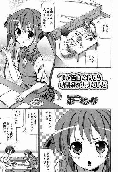 俺が告白されたら幼馴染が焦りだした（単話） メイン画像