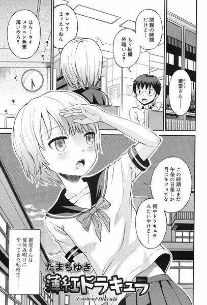 薄紅ドラキュラ（単話） メイン画像