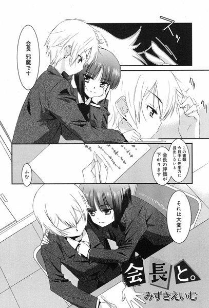 会長と。(単話) メイン画像