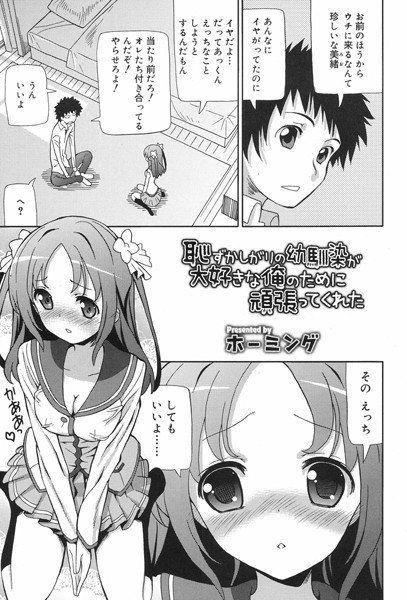 恥ずかしがりの幼馴染が大好きな俺のために頑張ってくれた(単話) メイン画像