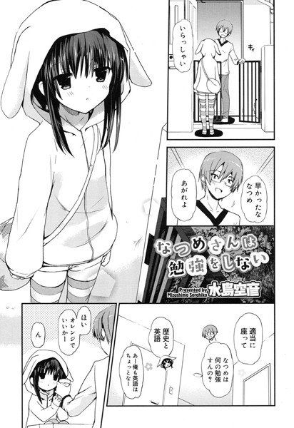 なつめさんは勉強をしない（単話） メイン画像