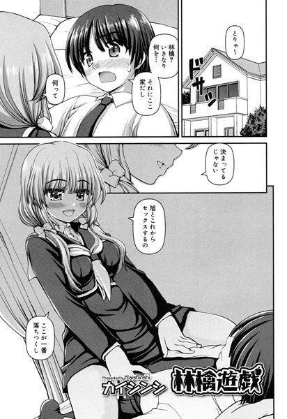 林檎遊戯（単話） メイン画像