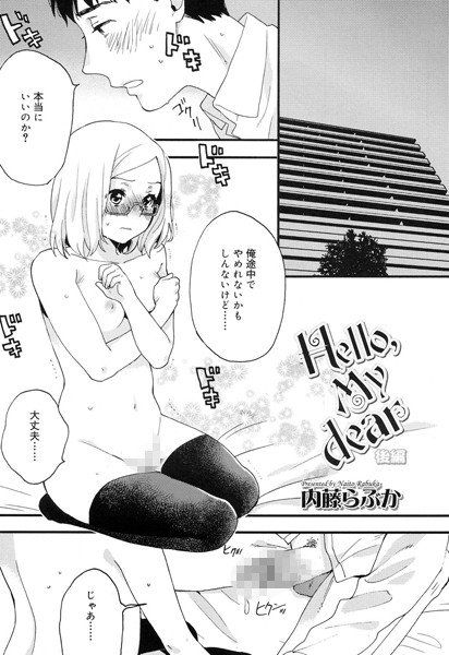 Hello,My dear(単話) メイン画像