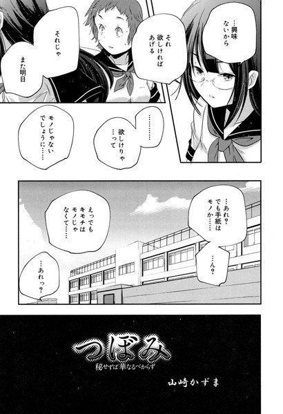 つぼみ〜秘せずば華なるべからず〜（単話） メイン画像