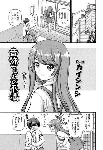 音弥ちゃんの不満(単話) メイン画像