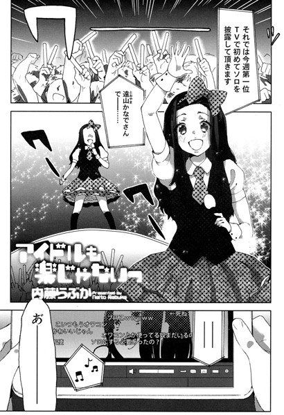 アイドルも楽じゃないっ（単話） メイン画像