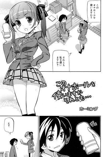 このオナホールを使いますか それとも…（単話） メイン画像