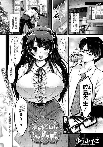 清純乙女は隠れビッチさん（単話） メイン画像