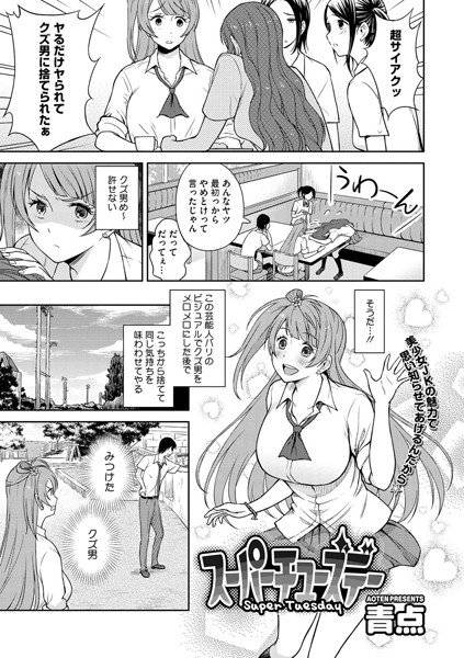 スーパーチューズデー（単話） メイン画像