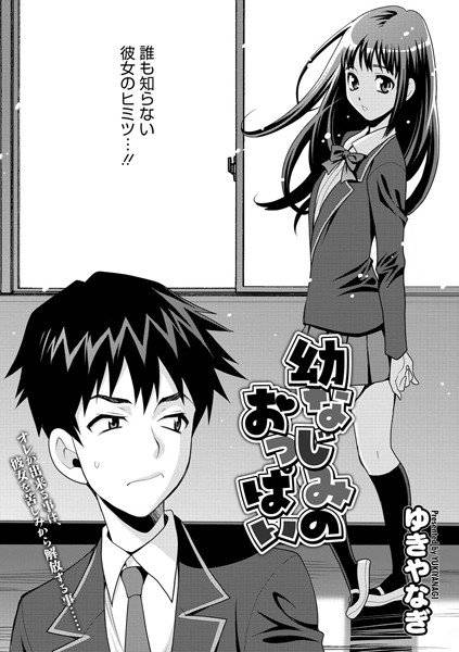 幼なじみのおっぱい（単話） メイン画像