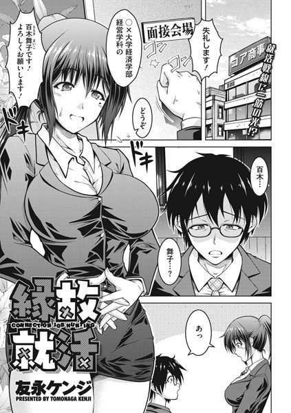 縁故就活（単話） メイン画像