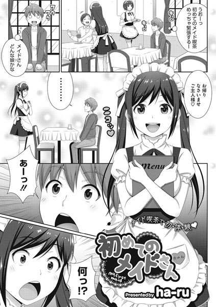 初めてのメイドさん(単話) メイン画像