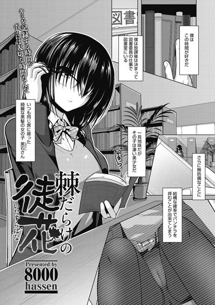 棘だらけの徒花（単話） メイン画像