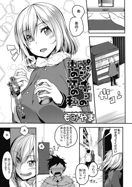 ポンチョの中の女の私（単話） メイン画像