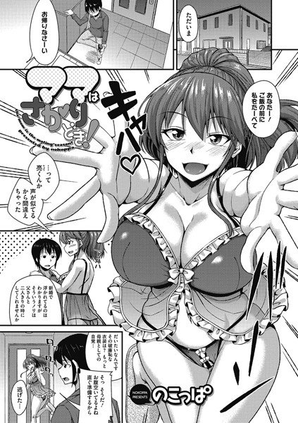 ママはさかりどき！（単話） メイン画像