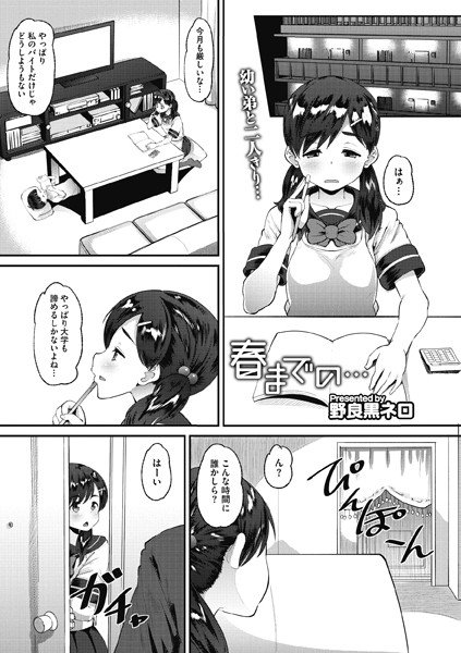 春までの…（単話） メイン画像