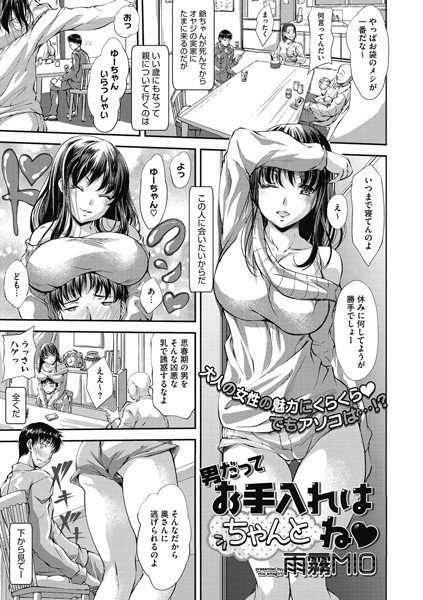 男だってお手入れはちゃんとね（単話） メイン画像