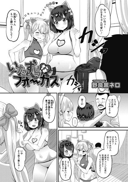 いたずらなフォーカス（単話） メイン画像