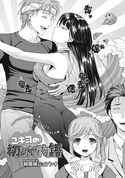 ユキヨの初めて物語（単話） メイン画像