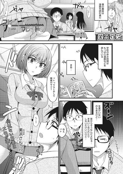 フレンド？ ガールフレンド？（単話） メイン画像