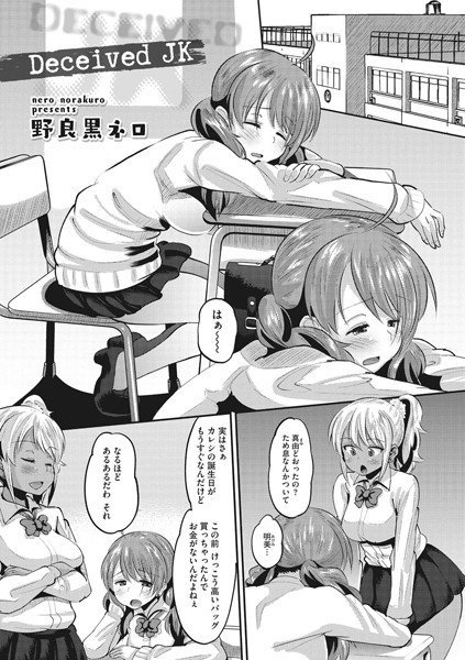 Deceived JK（単話） メイン画像