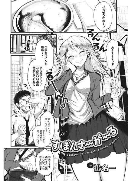 すぽんさーがーる（単話） メイン画像