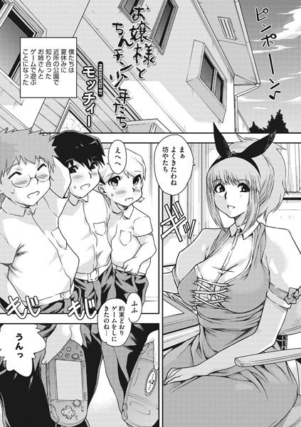 お嬢様とちんチン少年たち（単話） メイン画像