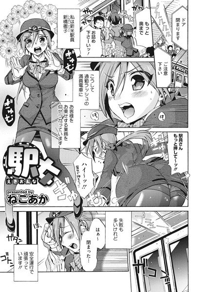 駅女（単話） メイン画像