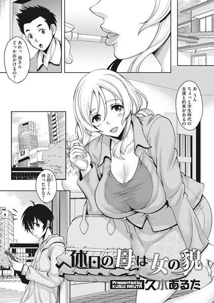 休日の母は女の貌（単話） メイン画像