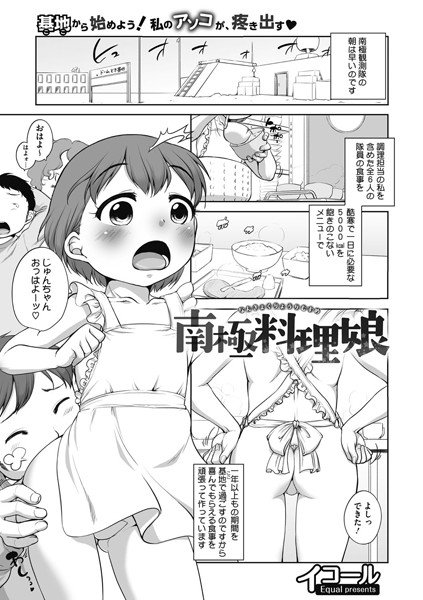 南極料理娘（単話） メイン画像