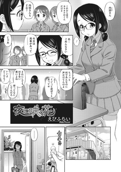 夜に咲く花（単話） メイン画像