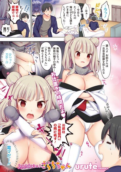 ちくびごくもん! さらちちゃん(単話) メイン画像