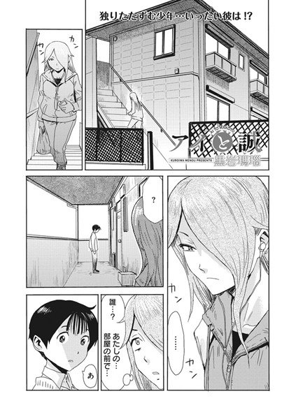 アイと誠（単話） メイン画像
