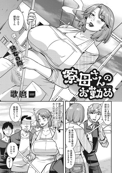 寮母さんのお勤め(単話) メイン画像